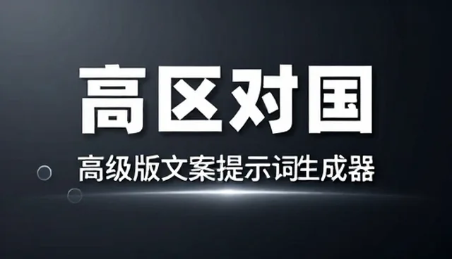卖提示词从入门到变现:适用情况与限制解析