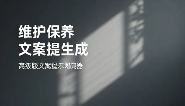提示词交易背后：文案优化的五大检查要点