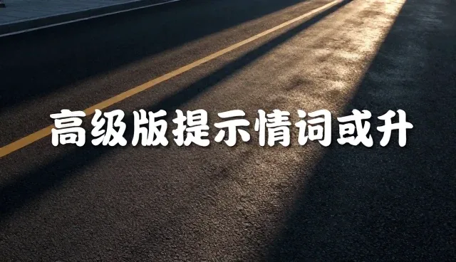 AI绘画提示词有无售后,实际取舍如何选择